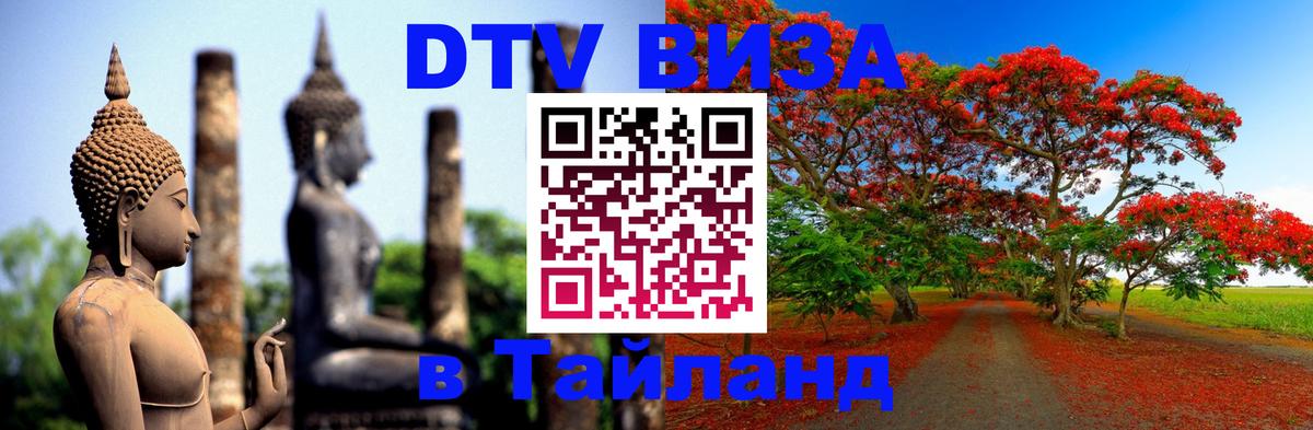 ДТВ виза в Таиланд 